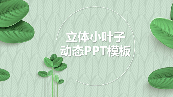清新绿色立体小叶子PPT模板_第0页PPT效果图