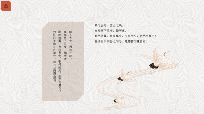 简约典雅仙鹤中国风PPT模板_第14页PPT效果图