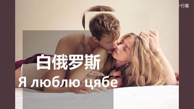 用50种语言说“我爱你”PPT_第5页PPT效果图