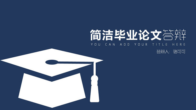 简洁大方毕业设计答辩PPT模板_第0页PPT效果图