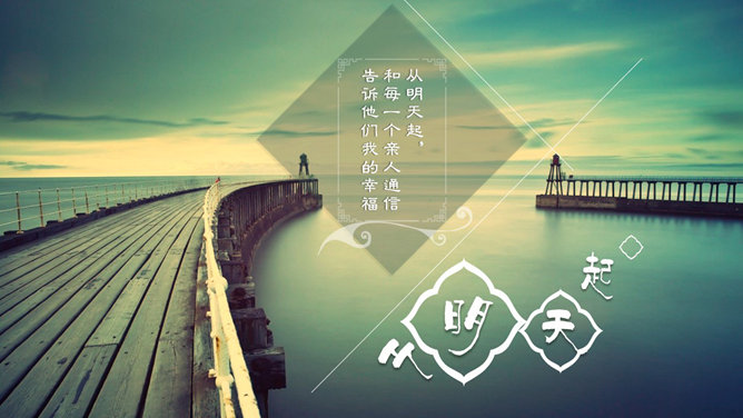 面朝大海春暖花开PPT作品_第3页PPT效果图