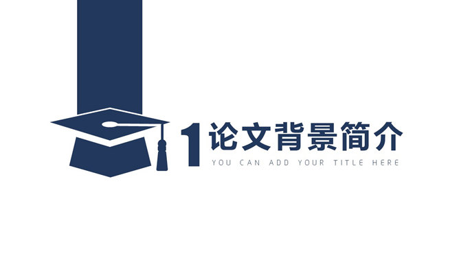 简洁大方毕业设计答辩PPT模板_第2页PPT效果图