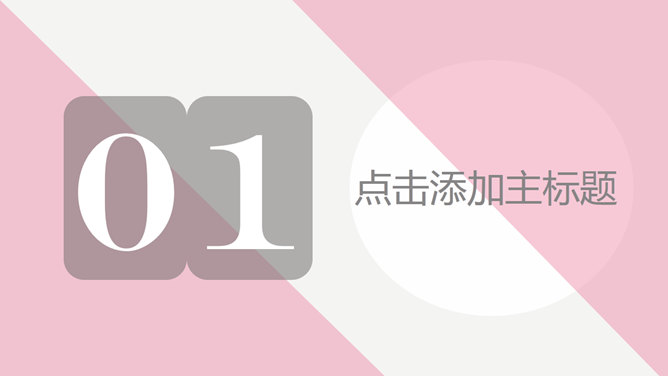 简约粉色商务演示PPT模板_第2页PPT效果图