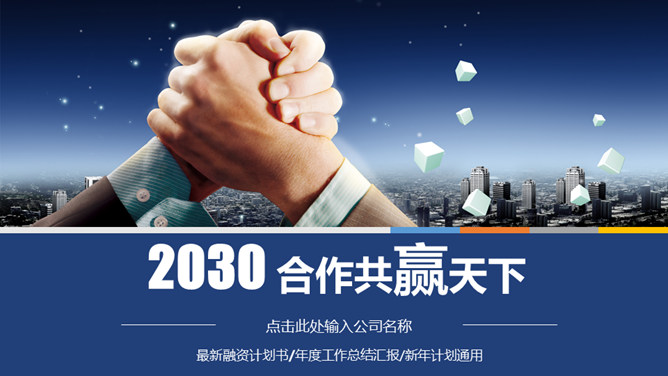合作共赢商务合作PPT模板_第0页PPT效果图