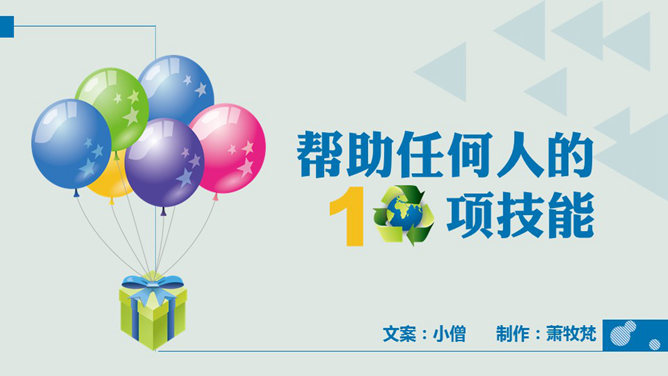 职场人士应该学习的10项技能PPT_第0页PPT效果图