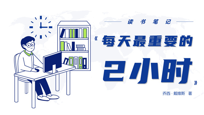 《每天最重要的2小时》读书笔记PPT_第0页PPT效果图