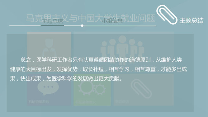 医学科研道德讨论PPT_第6页PPT效果图