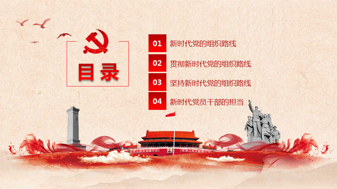 新时代党的组织路线PPT模板_第1页PPT效果图