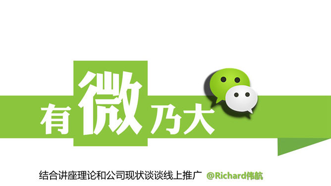 微信营销推广知识分享PPT_第0页PPT效果图