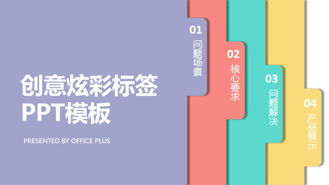 创意炫彩标签PPT模板下载_第0页PPT效果图