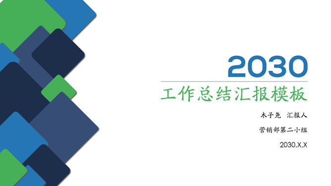 圆角矩形工作总结汇报PPT模板_第0页PPT效果图