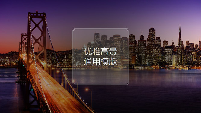 繁华都市夜景优雅商务PPT模板_第0页PPT效果图