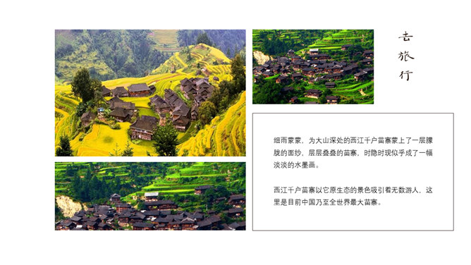 黔南西江千户苗寨介绍PPT模板_第8页PPT效果图