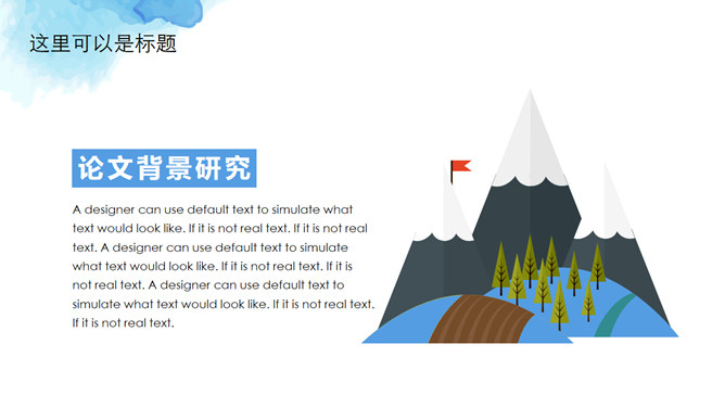 蓝色水彩毕业论文答辩PPT模板_第3页PPT效果图