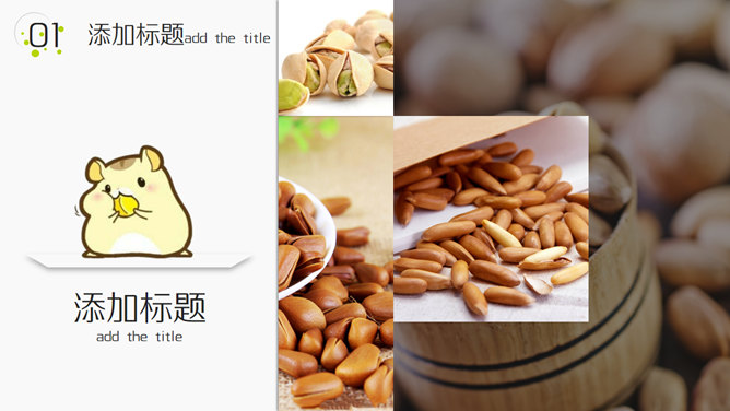 坚果零食小食品展示PPT模板_第3页PPT效果图