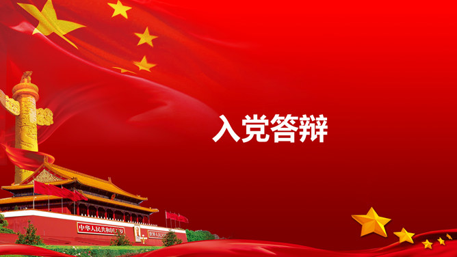 实用入党转正答辩PPT模板_第0页PPT效果图