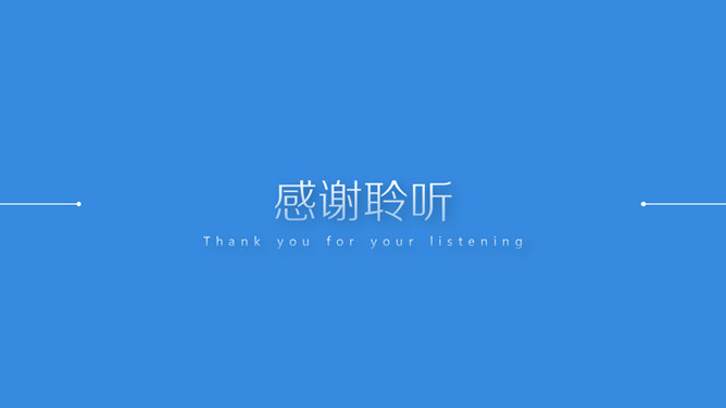 清爽蓝色简约通用PPT模板_第14页PPT效果图