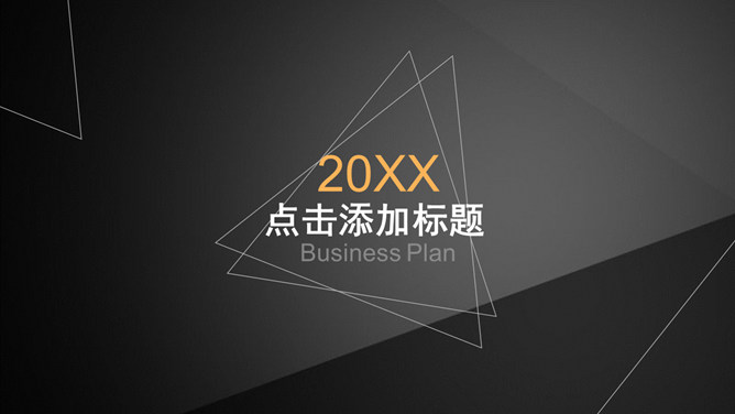 简约黑色三角几何通用PPT模板_第0页PPT效果图