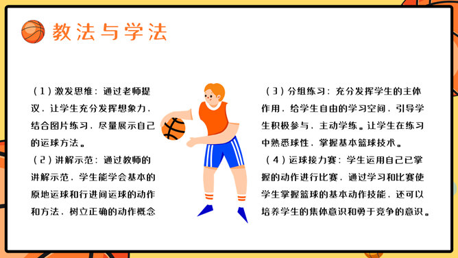 篮球体育课教学说课PPT模板_第14页PPT效果图