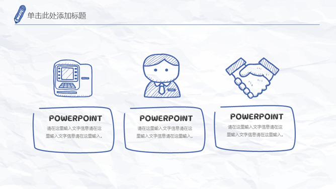 创意简约手绘简笔画PPT模板_第5页PPT效果图