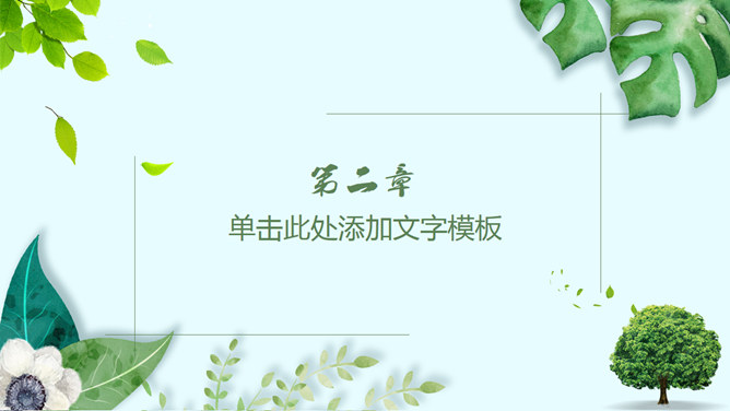 清新绿色植物装饰通用PPT模板_第8页PPT效果图