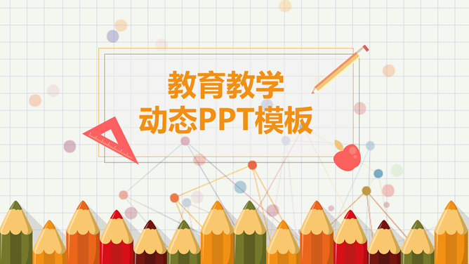 可爱铅笔幼儿教学课件PPT模板_第0页PPT效果图