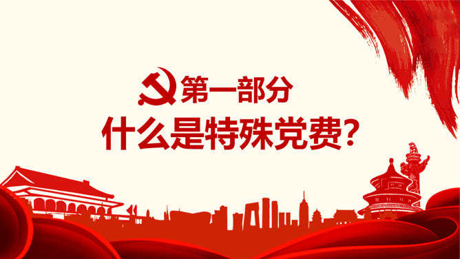 自愿捐款和特殊党费区别PPT模板_第4页PPT效果图