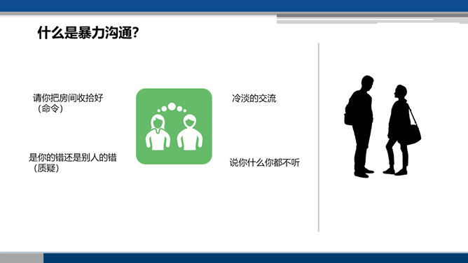 《非暴力沟通》读书笔记PPT_第5页PPT效果图