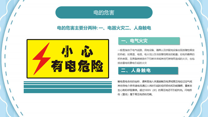 安全用电主题班会PPT模板_第5页PPT效果图