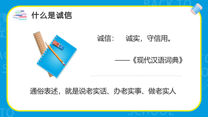 诚实守信诚信教育班会PPT模板_第3页PPT效果图