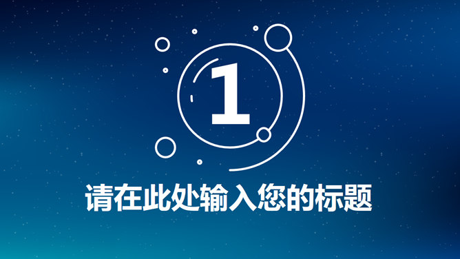 简约蓝色星空IOS风PPT模板_第2页PPT效果图