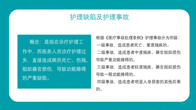 护理不良事件隐患缺陷PPT模板_第14页PPT效果图