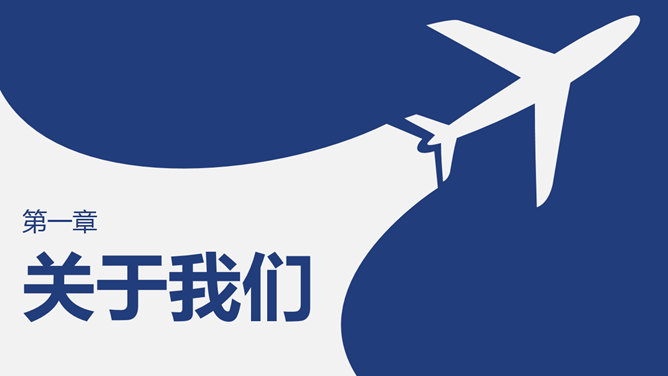大气飞机公司企业介绍PPT模板_第2页PPT效果图
