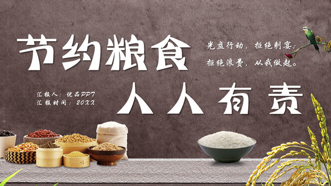 节约粮食光盘行动PPT模板_第0页PPT效果图