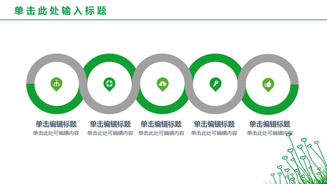 简约绿色心形小草PPT模板_第3页PPT效果图