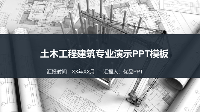 土木工程施工建筑设计PPT模板_第0页PPT效果图