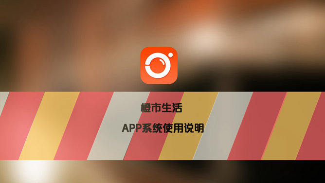 IOS风格APP使用说明PPT模板_第0页PPT效果图