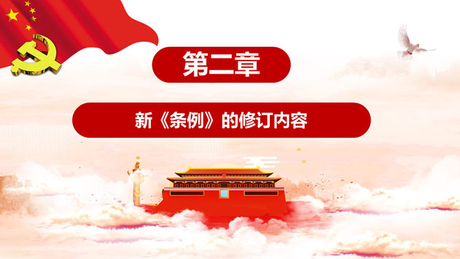 共产党纪律处分条例PPT课件模板_第8页PPT效果图