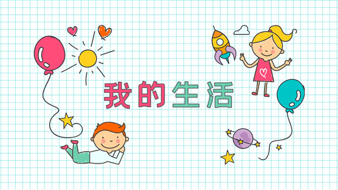 小学生暑假生活展示PPT模板_第2页PPT效果图