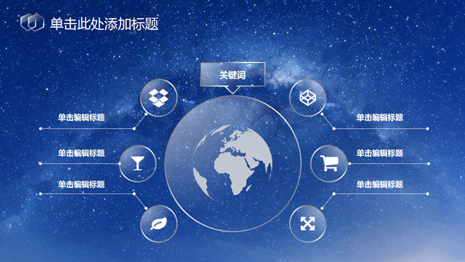 蓝色星空透明玻璃水晶PPT模板_第10页PPT效果图