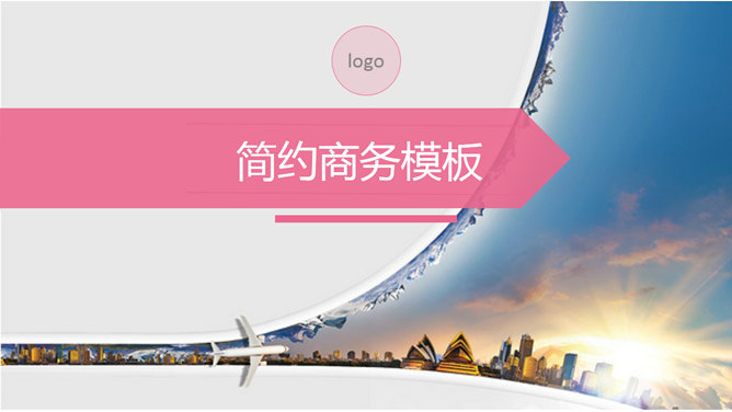 简约粉色商务演示PPT模板_第0页PPT效果图