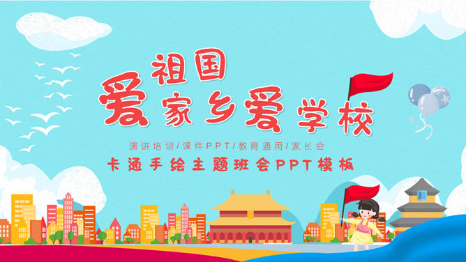 爱祖国爱家乡爱学校班会PPT模板_第0页PPT效果图