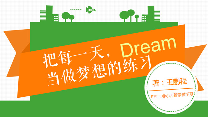 把每一天当做梦想的练习PPT_第0页PPT效果图