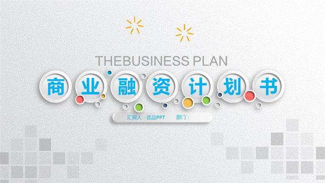 商业项目融资计划书PPT模板_第0页PPT效果图
