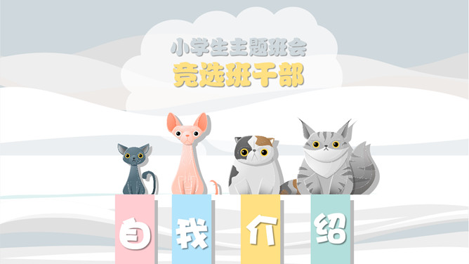 小学生卡通猫咪自我介绍PPT模板_第0页PPT效果图