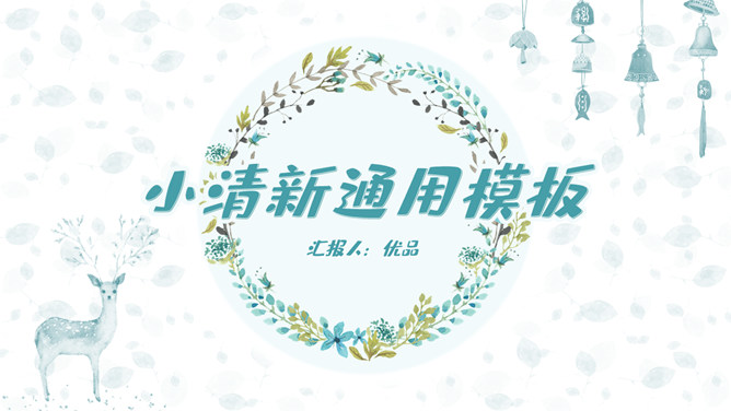 花环小鹿淡雅小清新PPT模板_第0页PPT效果图