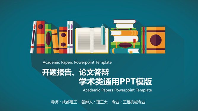 彩色扁平化学术报告PPT模板_第0页PPT效果图