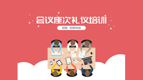 会议座次安排礼仪培训PPT模板