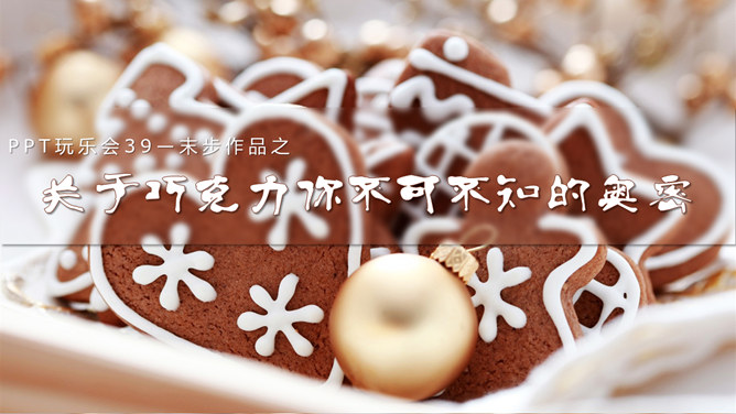巧克力相关知识介绍PPT模板_第0页PPT效果图