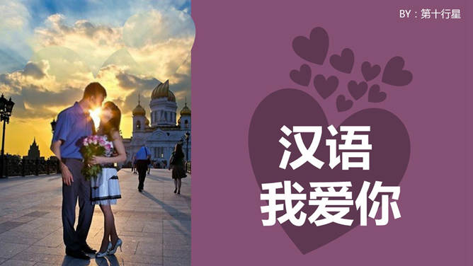 用50种语言说“我爱你”PPT_第1页PPT效果图